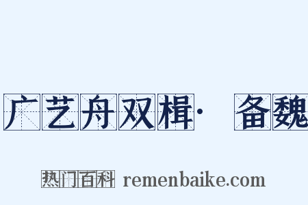 广艺舟双楫·备魏是什么意思的图片